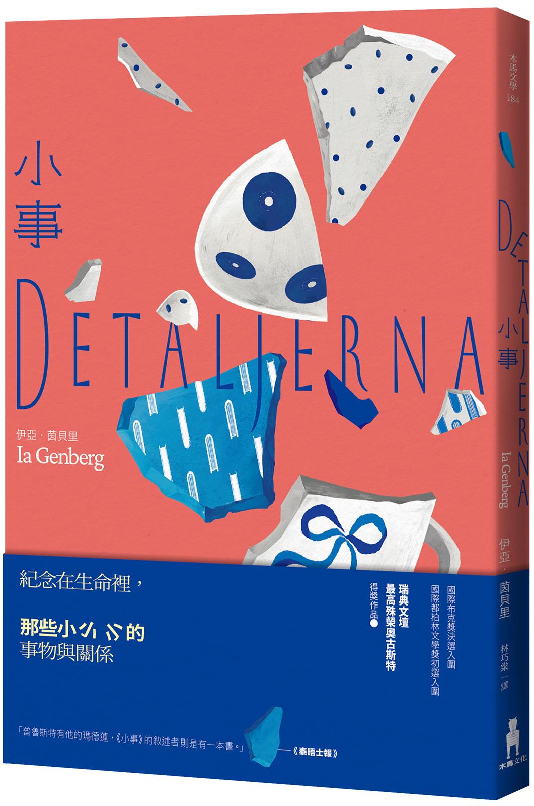 小事(瑞典文壇最高殊榮奧古斯特獎作品)