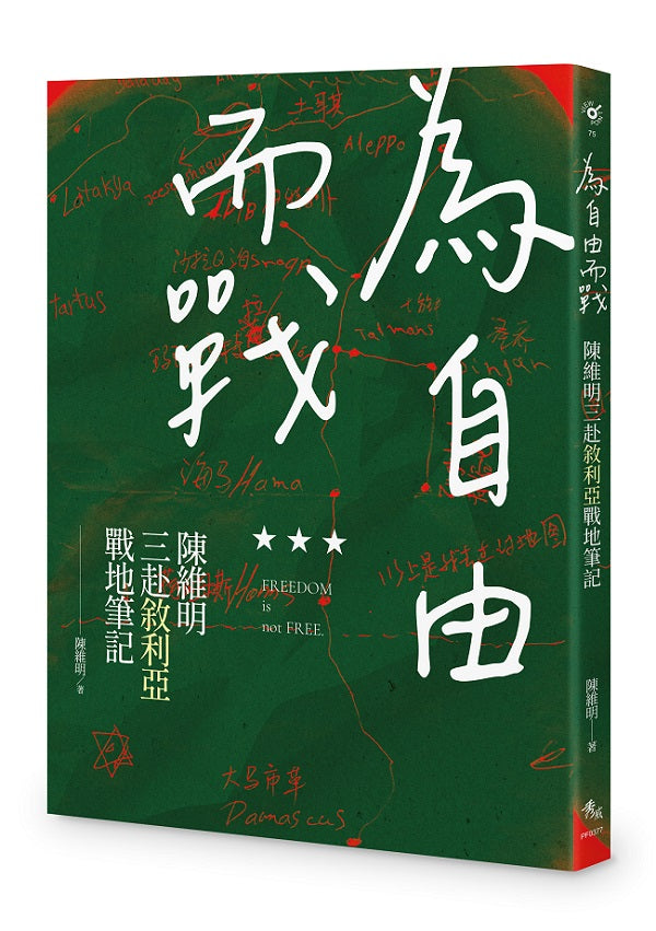 為自由而戰:陳維明三赴敘利亞戰地筆記
