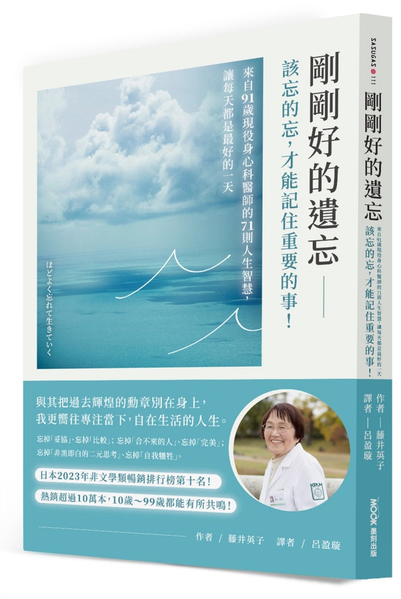 剛剛好的遺忘:該忘的忘,才能記住重要的事!來自91歲現役身心科醫師的71則人生智慧,讓每天都是最好的一天