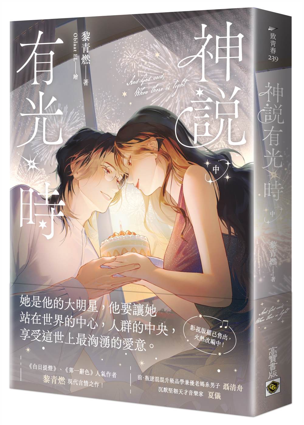 神說有光時(中)