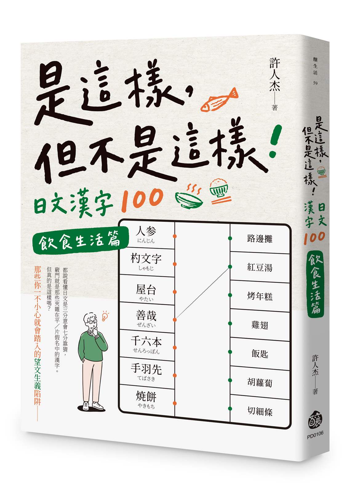 是這樣,但不是這樣!日文漢字100 --飲食生活篇