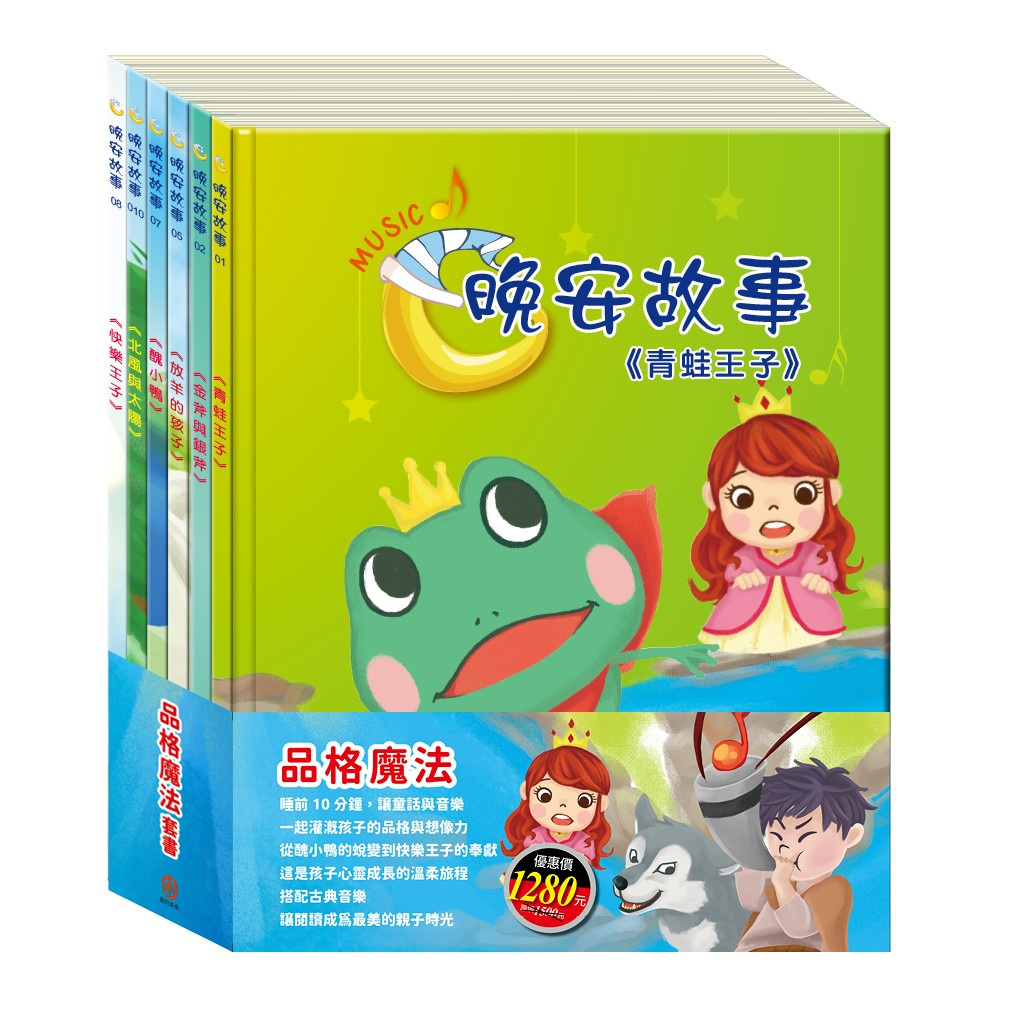 品格魔法 套書:《晚安故事:青蛙王子∕金斧與銀斧∕放羊的孩子∕醜小鴨∕快樂王子∕北風與太陽》