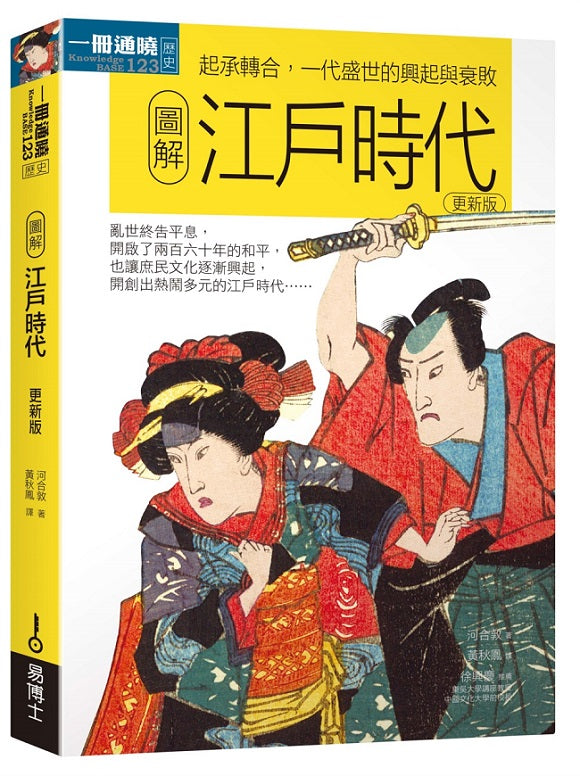 圖解江戶時代更新版:起承轉合,一代盛世的興起與衰敗