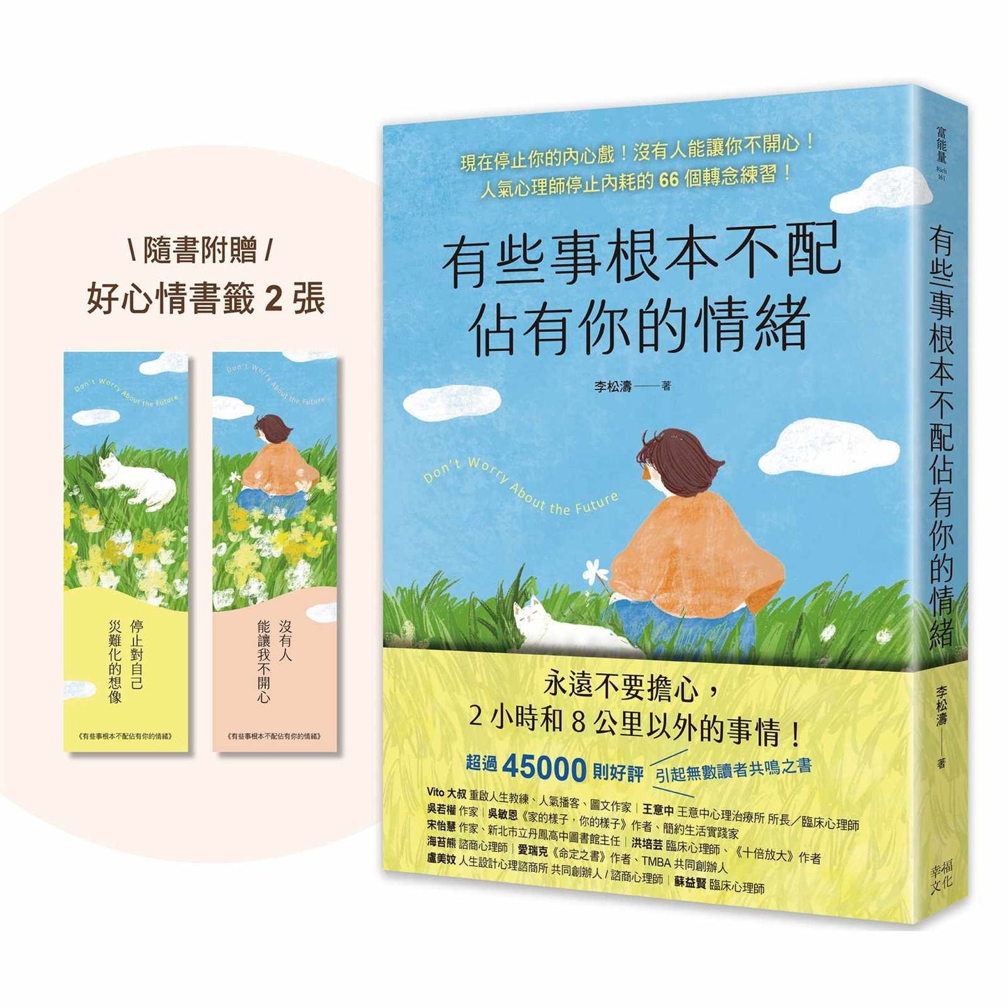 有些事根本不配佔有你的情緒:現在停止你的內心戲!沒有人能讓你不開心!(人氣心理師停止內耗的66個轉念練習)