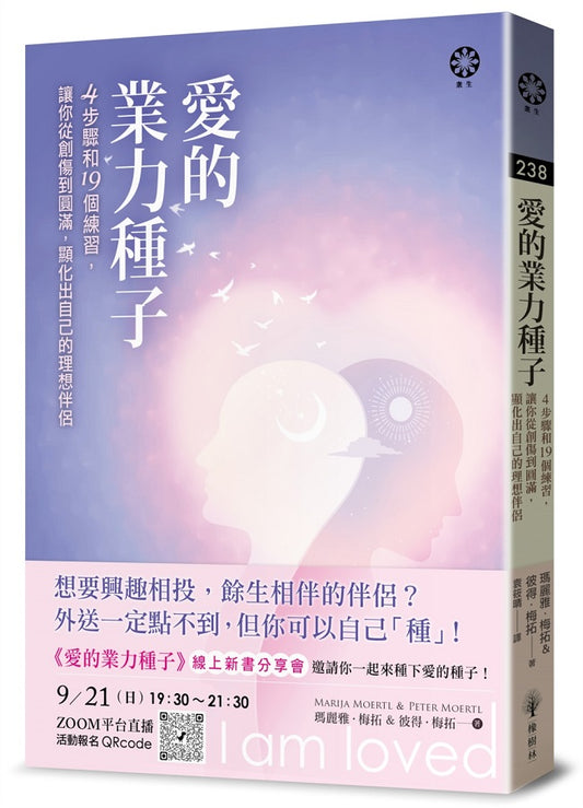 愛的業力種子-4步驟和19個練習,讓你從創傷到圓滿,顯化出自己的理想伴侶