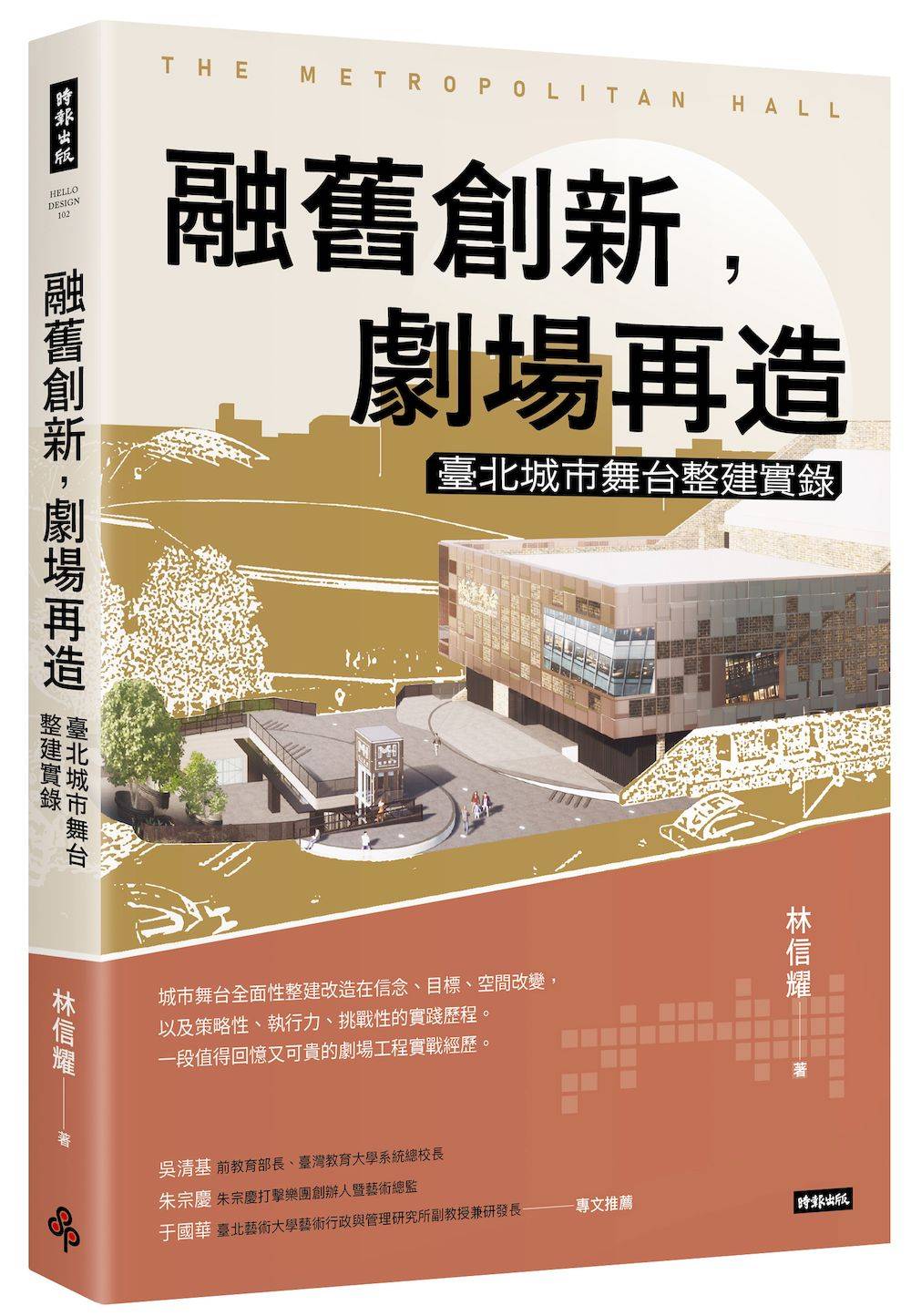 融舊創新,劇場再造:臺北城市舞台整建實錄