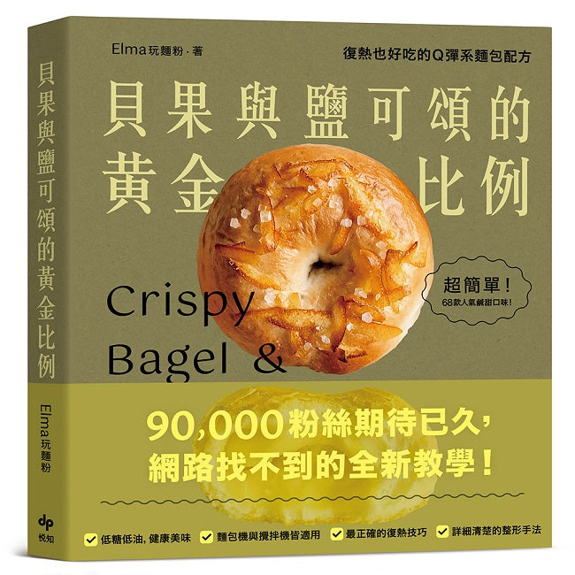 貝果與鹽可頌的黃金比例:復熱也好吃的Q彈系麵包配方