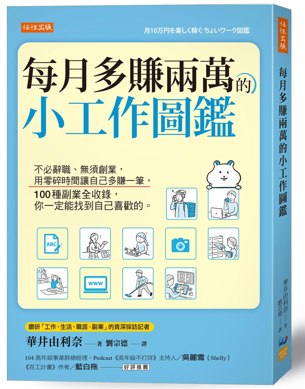 每月多賺兩萬的小工作圖鑑:不必辭職、無須創業,用零碎時間讓自己多賺一筆,100種副業全收錄,你一定能找到自己喜歡的。
