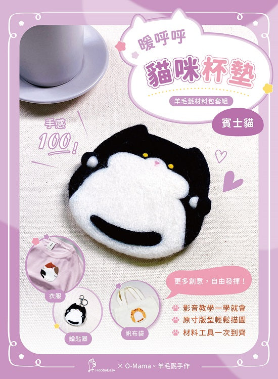 【HobbyEasy】暖呼呼貓咪杯墊羊毛氈材料包套組:賓士貓(全程影音教學)
