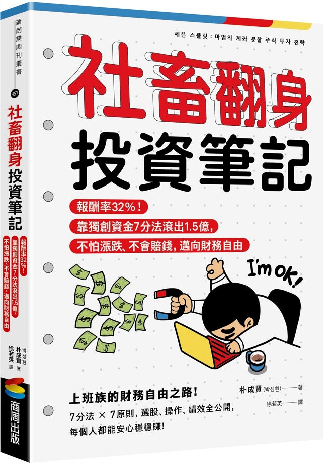 社畜翻身投資筆記:報酬率32%!靠獨創資金7分法滾出1.5億,不怕漲跌、不會賠錢,邁向財務自由