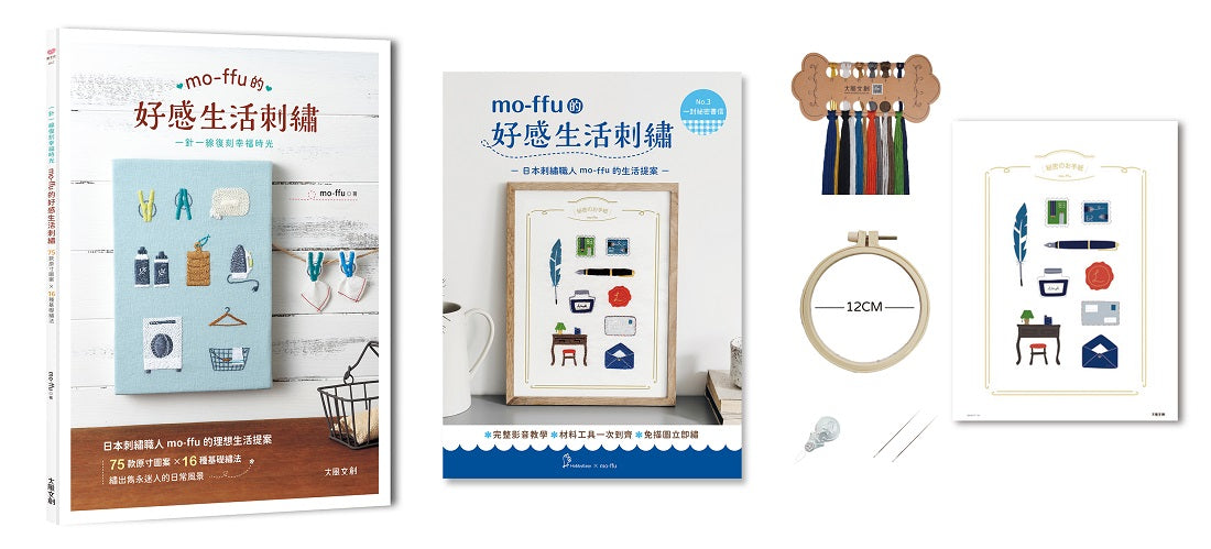 mo-ffu的好感生活刺繡:一針一線復刻幸福時光,75款原寸圖案x 16種基礎繡法,繡出雋永迷人的日常風景(內含【刺繡材料包套組:一封祕密書信】)