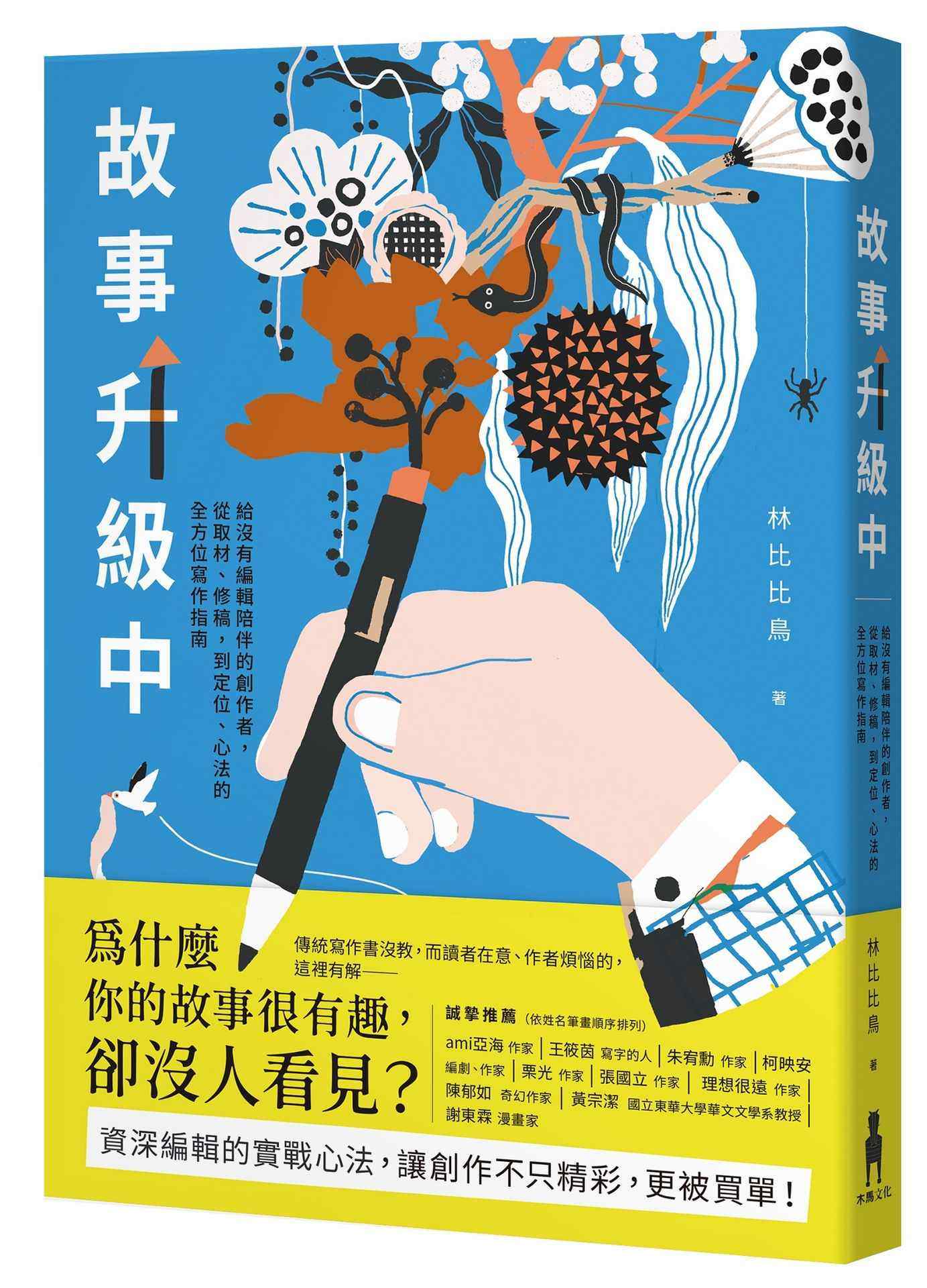 故事升級中:給沒有編輯陪伴的創作者,從取材、修稿到定位、心法的全方位寫作指南