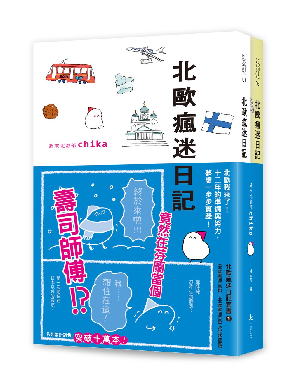北歐瘋迷日記套書1(《北歐瘋迷日記》+《北歐瘋迷日記:決定移居篇》)