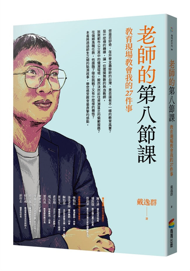 老師的第八節課:教育現場教會我的27件事