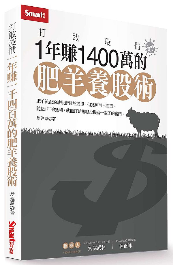 打敗疫情:1年賺1400萬的肥羊養股術