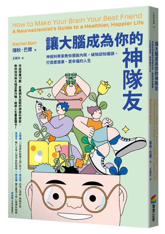 讓大腦成為你的神隊友:神經科學家教你擺脫內耗,破除認知偏誤,打造更健康、更幸福的人生