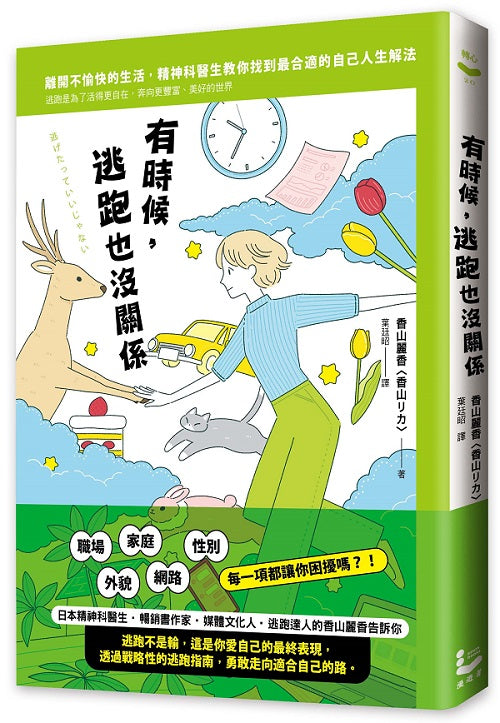 有時候,逃跑也沒關係:精神科醫師教你,為了活得更自在而逃跑,奔向更豐富、美好的世界
