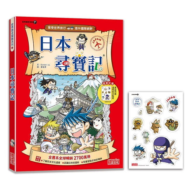 【新版】日本尋寶記(世界歷史探險07)