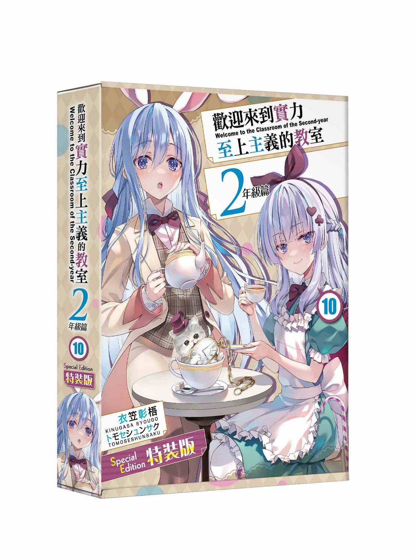 【特裝版-買斷】歡迎來到實力至上主義的教室2年級篇(10)