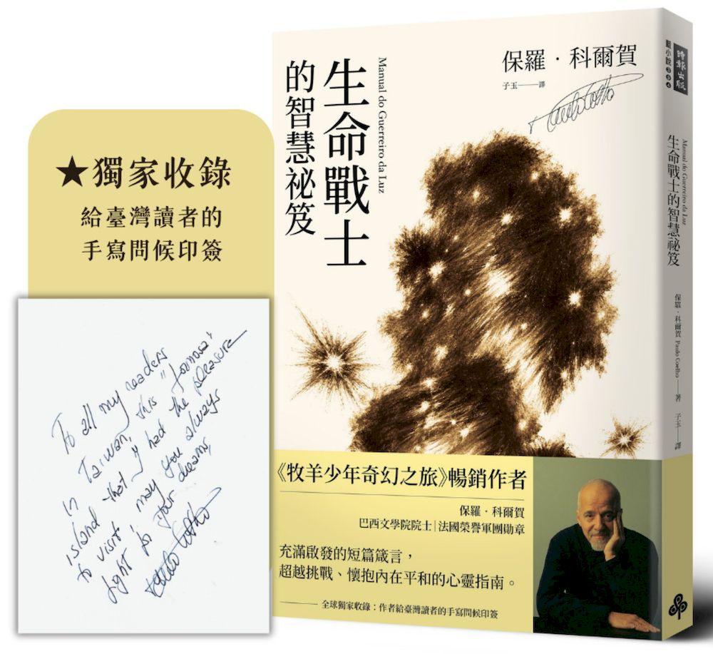 生命戰士的智慧祕笈【獨家收錄:作者手寫問候印簽】