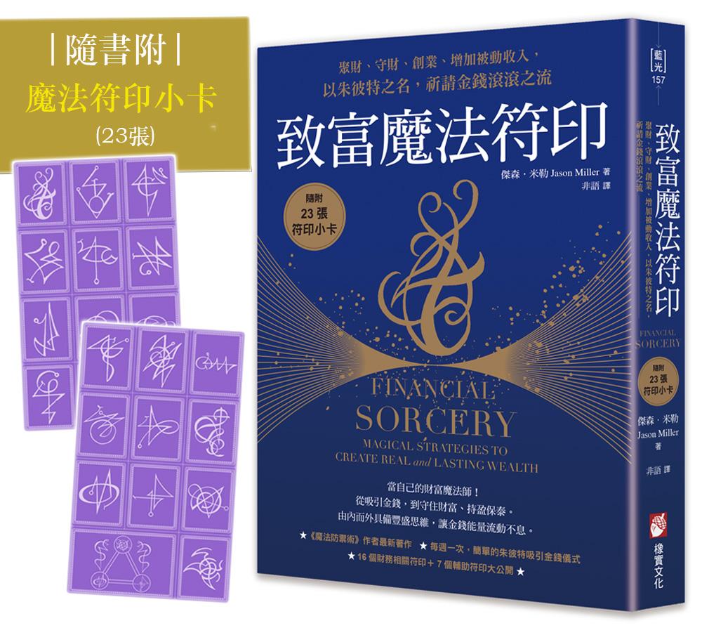 致富魔法符印:聚財、守財、創業、增加被動收入,以朱彼特之名,祈請金錢滾滾之流(隨附:23張符印小卡)