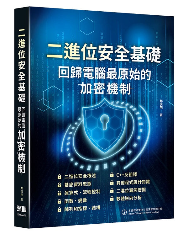 二進位安全基礎 : 回歸電腦最原始的加密機制