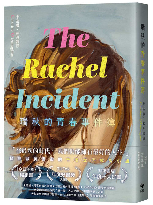 瑞秋的青春事件簿:邦諾書店年度十大好書,橫掃歐美書市千禧世代成長小說!