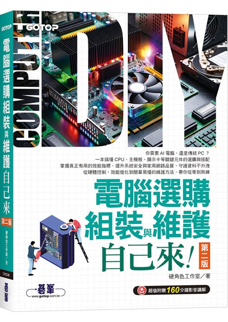 電腦選購、組裝與維護自己來(第二版) (超值附贈160分鐘影音講解)