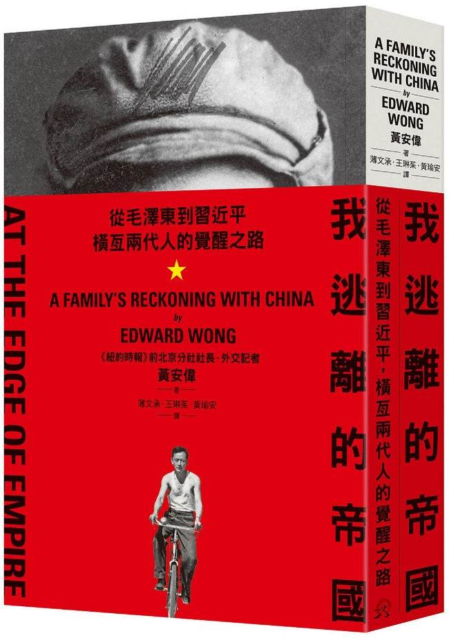 我逃離的帝國:從毛澤東到習近平,橫亙兩代人的覺醒之路