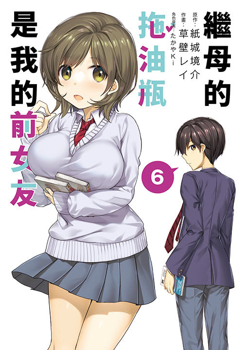 繼母的拖油瓶是我的前女友(6)漫畫
