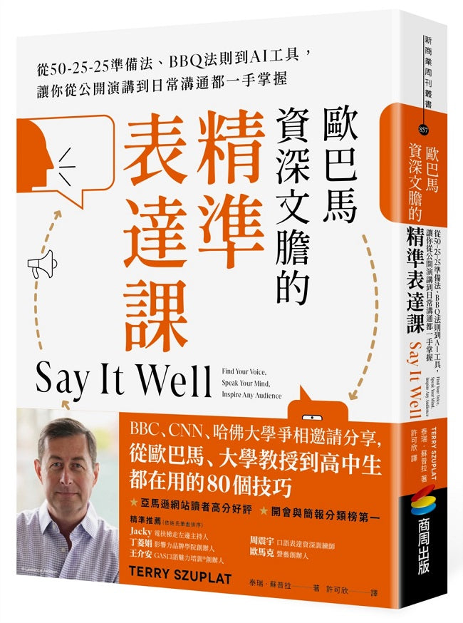 歐巴馬資深文膽的精準表達課:從50-25-25準備法、BBQ法則到AI工具,讓你從公開演講到日常溝通都一手掌握
