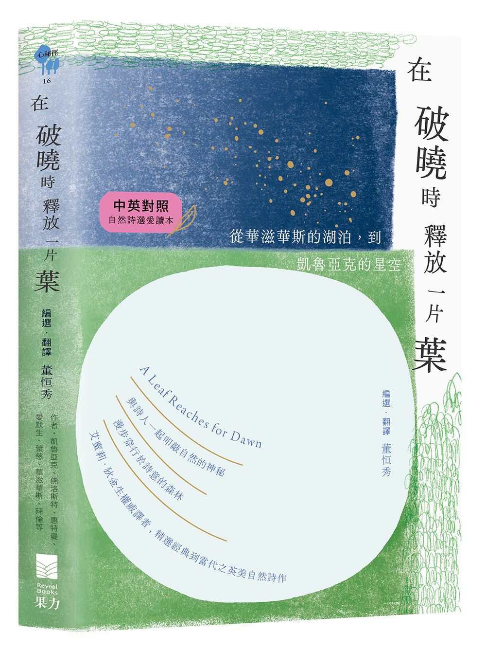 在破曉時釋放一片葉:從華滋華斯的湖泊到凱魯亞克的星空【中英對照.自然詩選愛讀本】