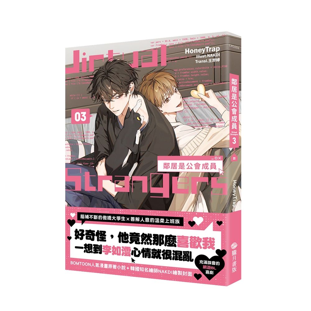 鄰居是公會成員03(小說)