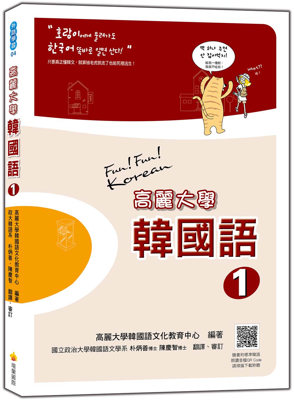 高麗大學韓國語〈1〉(隨書附標準韓語朗讀音檔QR Code)