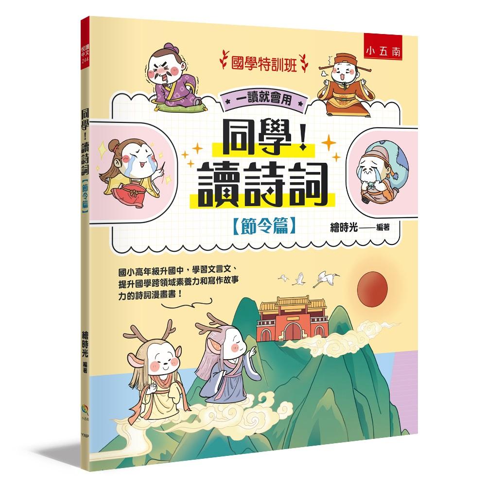 【國學特訓班】同學!讀詩詞〔節令篇〕 :國小高年級升國中,學習文言文、提升國學跨領域素養力和寫作故事力的詩詞漫畫書!