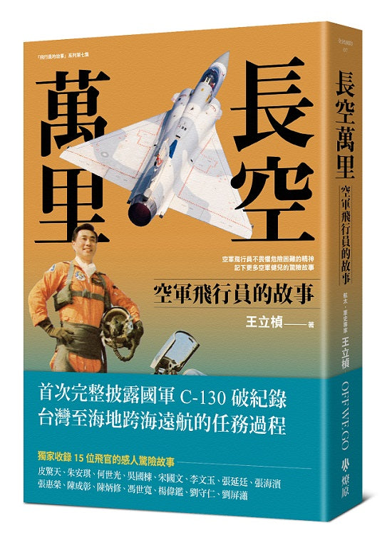 長空萬里:空軍飛行員的故事