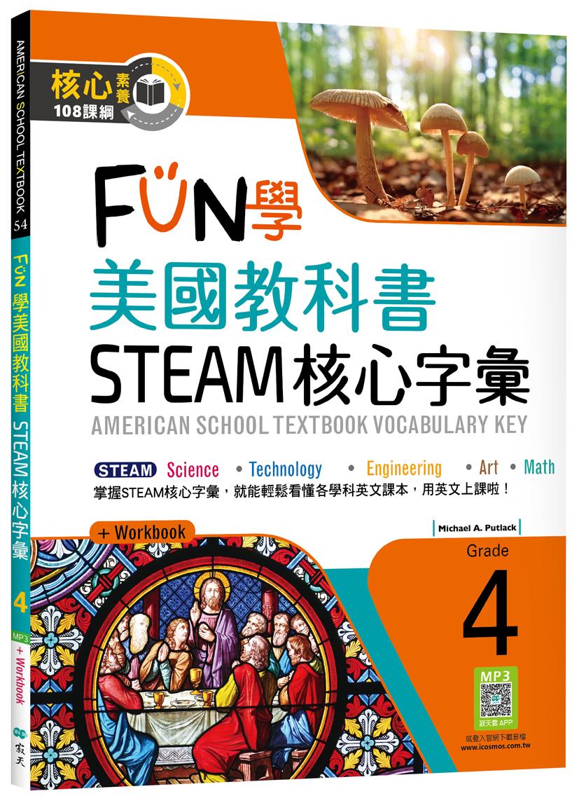 FUN學美國教科書STEAM核心字彙Grade 4(菊8K+ Workbook+寂天雲隨身聽APP)