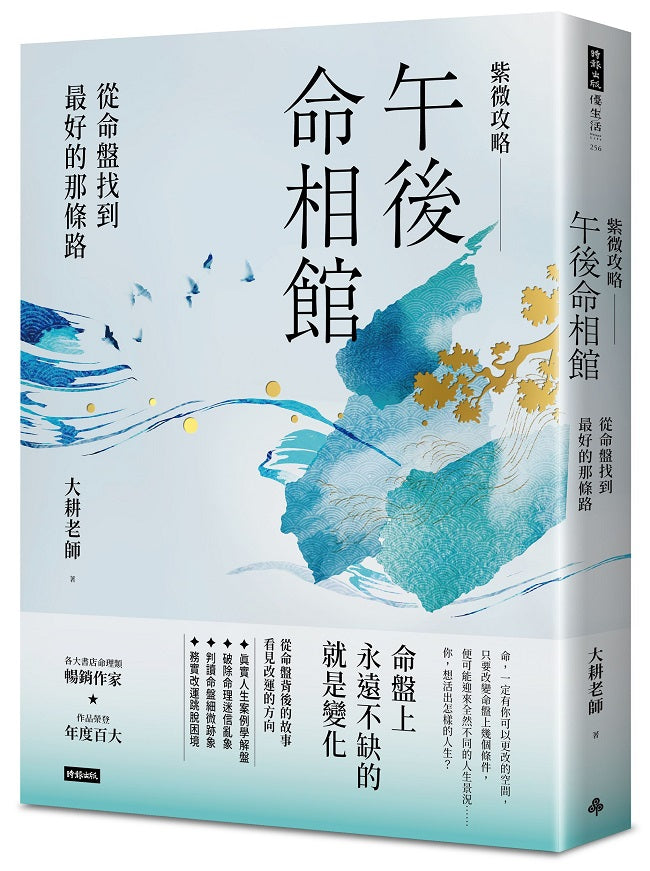 紫微攻略.午後命相館:從命盤找到最好的那條路