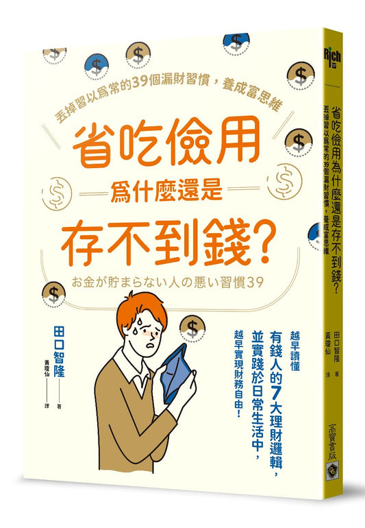 省吃儉用為什麼還是存不到錢?丟掉習以為常的39個漏財習慣,養成富思維