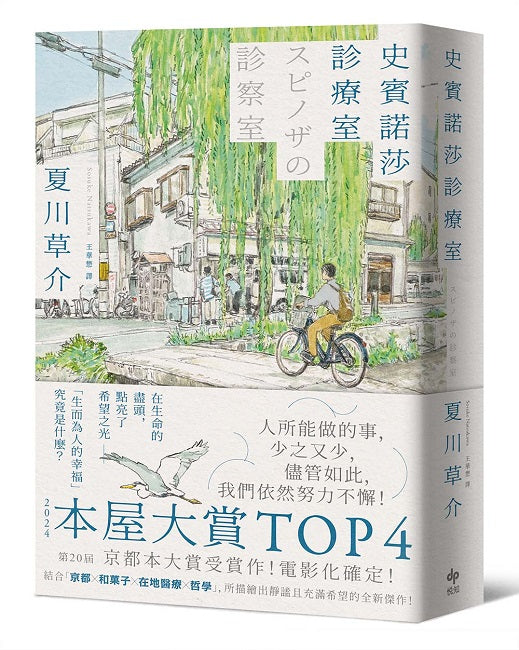 史賓諾莎診療室【本屋大賞TOP4,日本藝文界名人一致盛讚之傑作!】