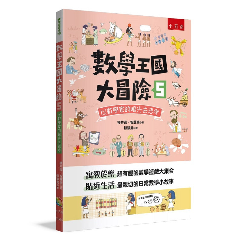數學王國大冒險5:以數學家的眼光去思考
