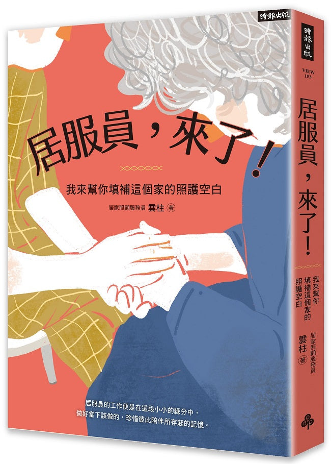 居服員,來了!我來幫你填補這個家的照護空白