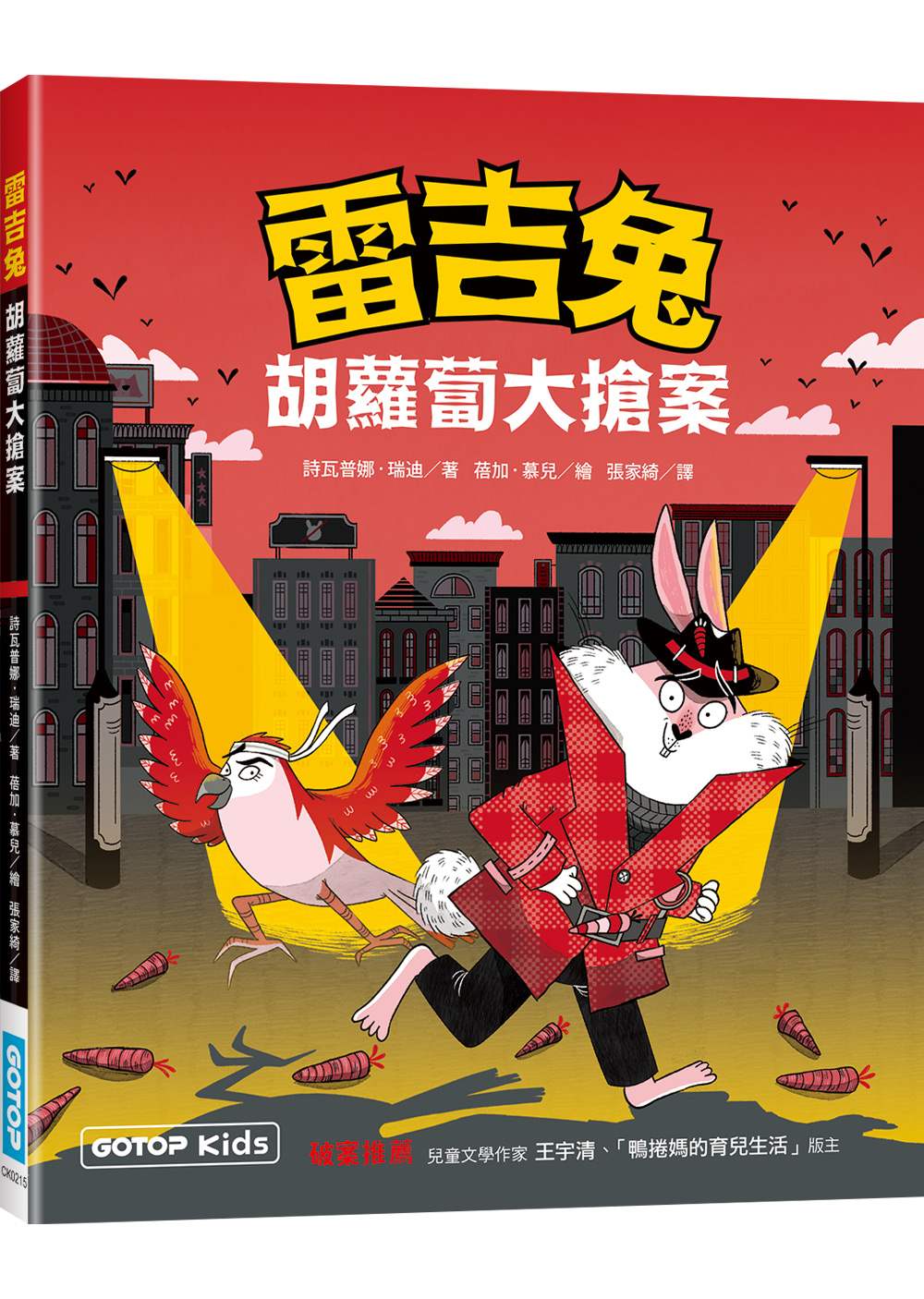 雷吉兔:胡蘿蔔大搶案