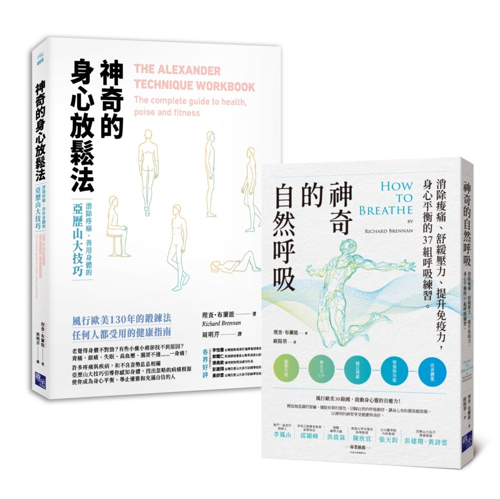 神奇健康必備:神奇的身心放鬆法+神奇的自然呼吸(套書)