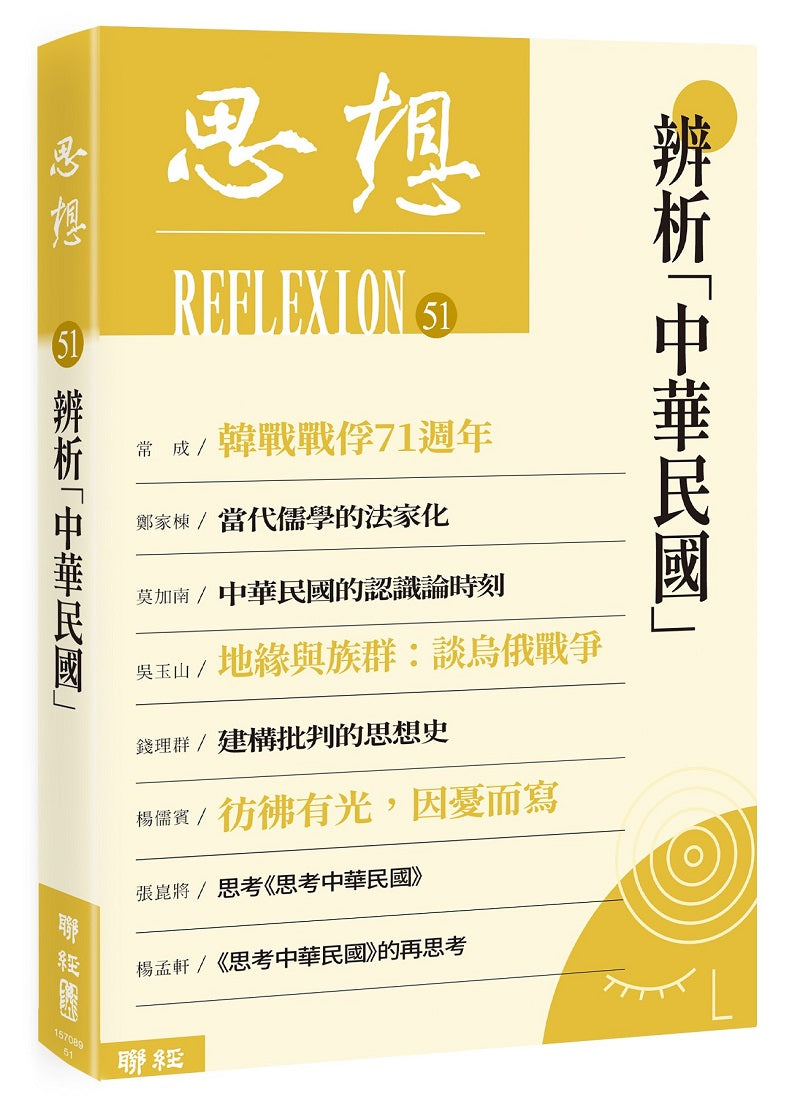思想51:辨析「中華民國」