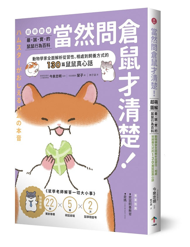 當然問倉鼠才清楚!最誠實的鼠鼠行為百科【超萌圖解】:動物學家全面解析從習性、相處到飼養方式的130篇鼠鼠真心話(二版)