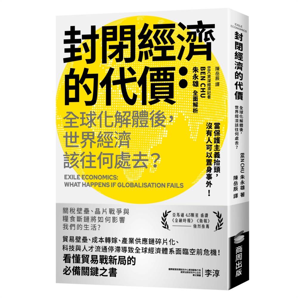 封閉經濟的代價:全球化解體後,世界經濟該往何處去?