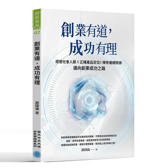 創業有道,成功有理:經營社會人脈X正確產品定位X擁有優越技術,邁向創業成功之路