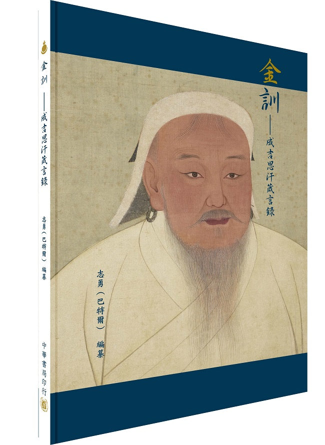 金訓──成吉思汗箴言錄(拆封不可退)