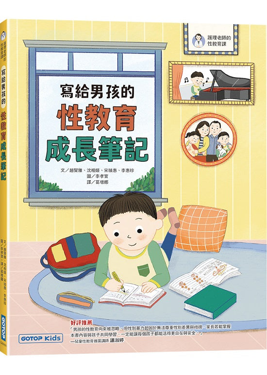 寫給男孩的性教育成長筆記